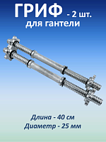 Гриф для гантели, 40 см, 2 шт.